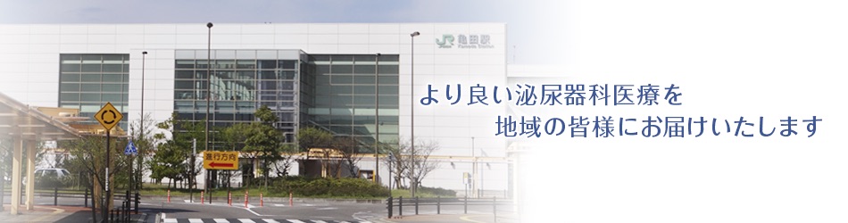 かめだ泌尿器科クリニック