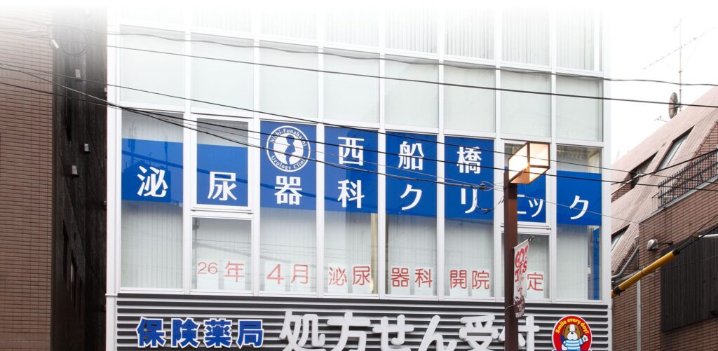 西船橋泌尿器科クリニック