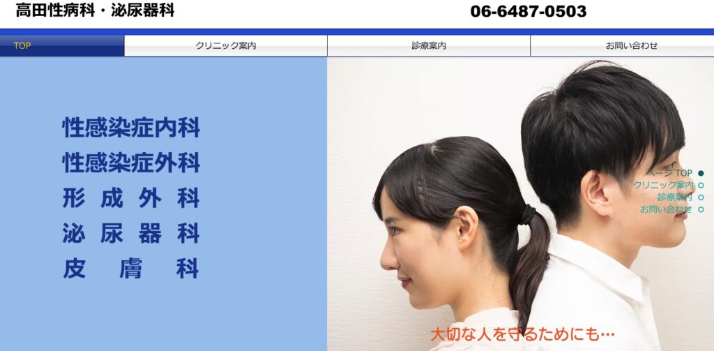 高田性病科・泌尿器科公式サイトのトップページ