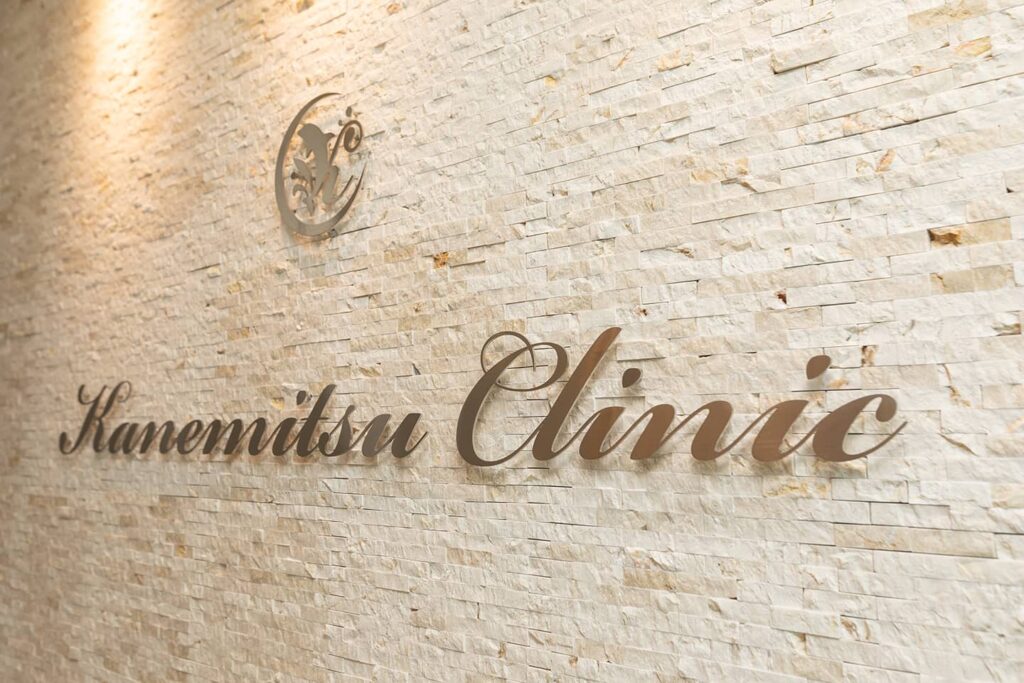 かねみつクリニック