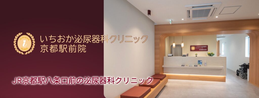 いちおか泌尿器科クリニック 京都駅前院