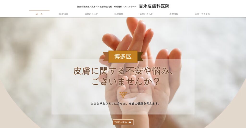 吉永皮膚科医院