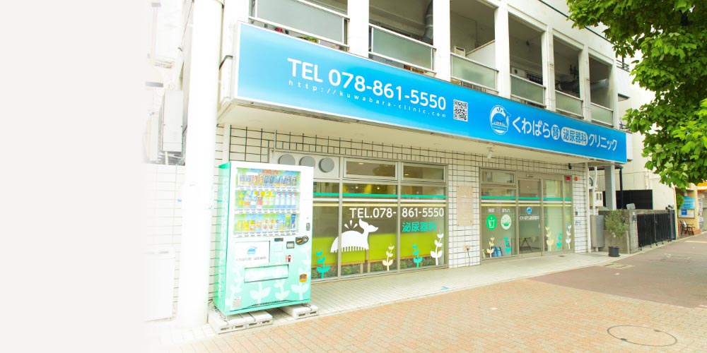 くわばら腎・泌尿器科クリニック