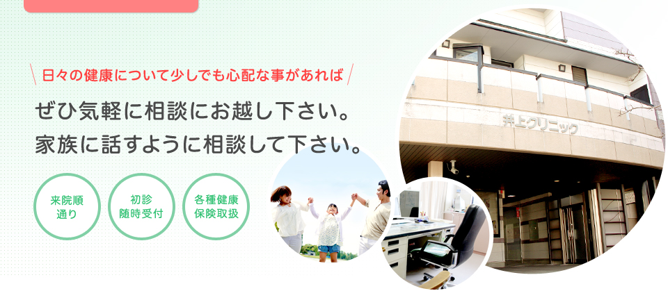 井上クリニック