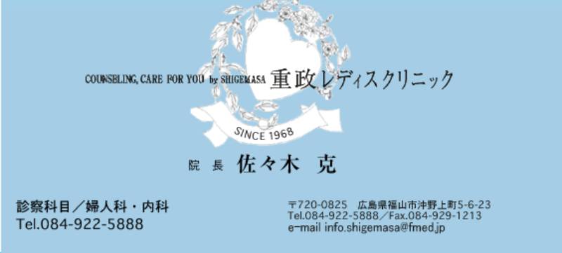 重政レディスクリニック