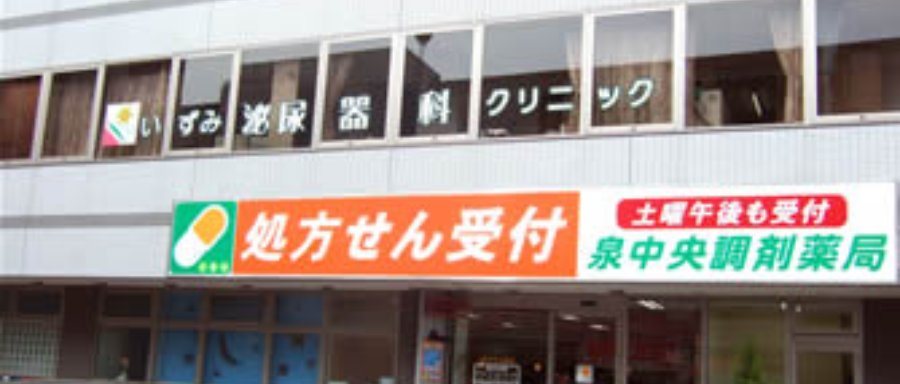 いずみ泌尿器科クリニック
