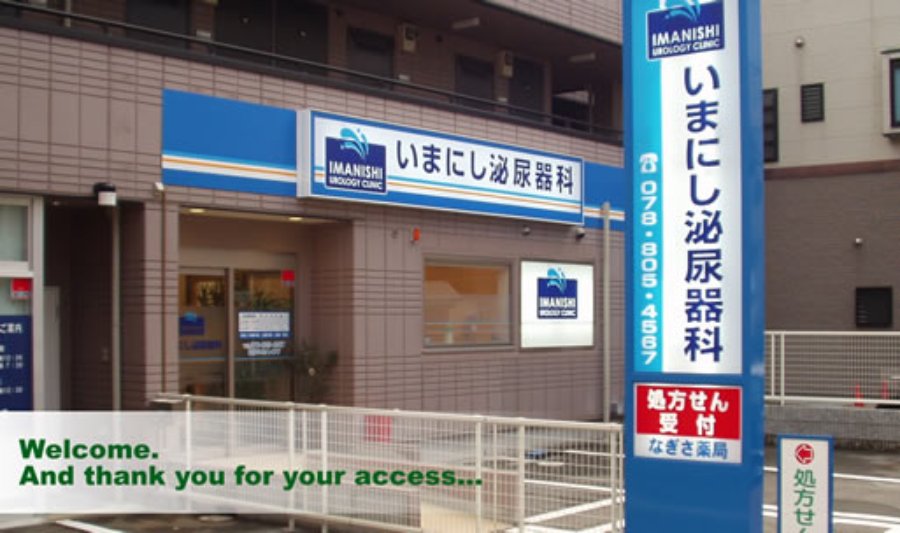 いまにし泌尿器科
