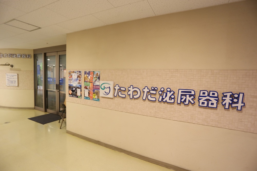 たわだ泌尿器科