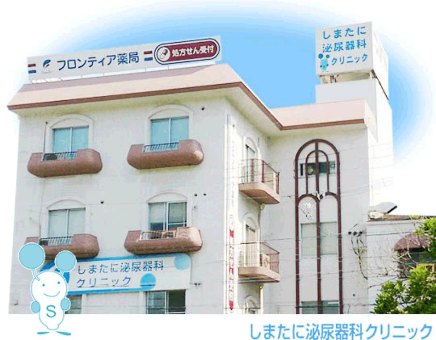 しまたに泌尿器科クリニック公式サイトのトップページ