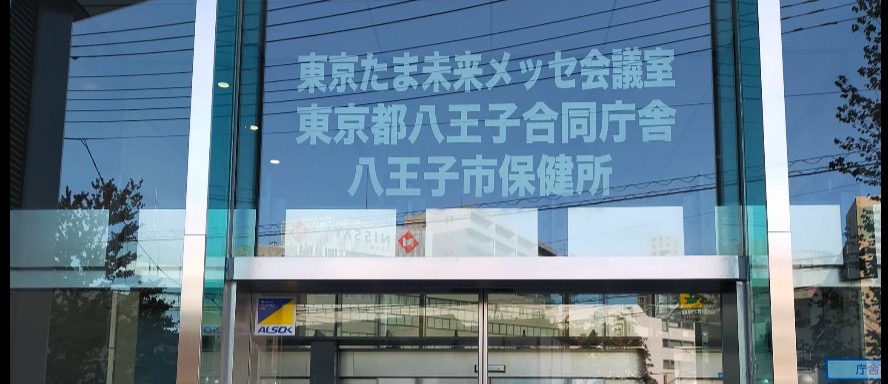 八王子市保健所