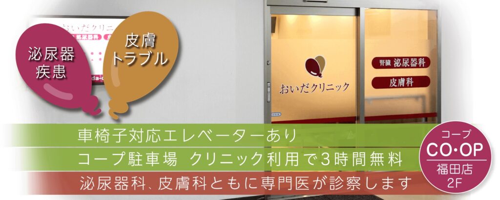 おいだクリニック