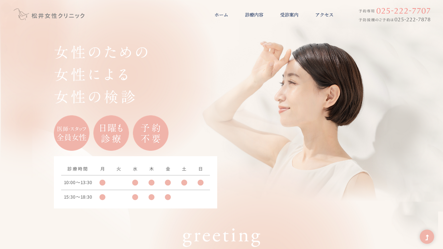 松井女性クリニック