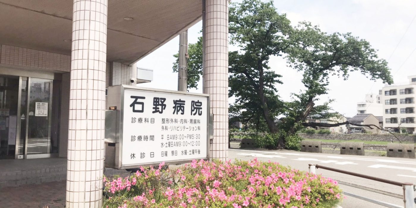 石野病院