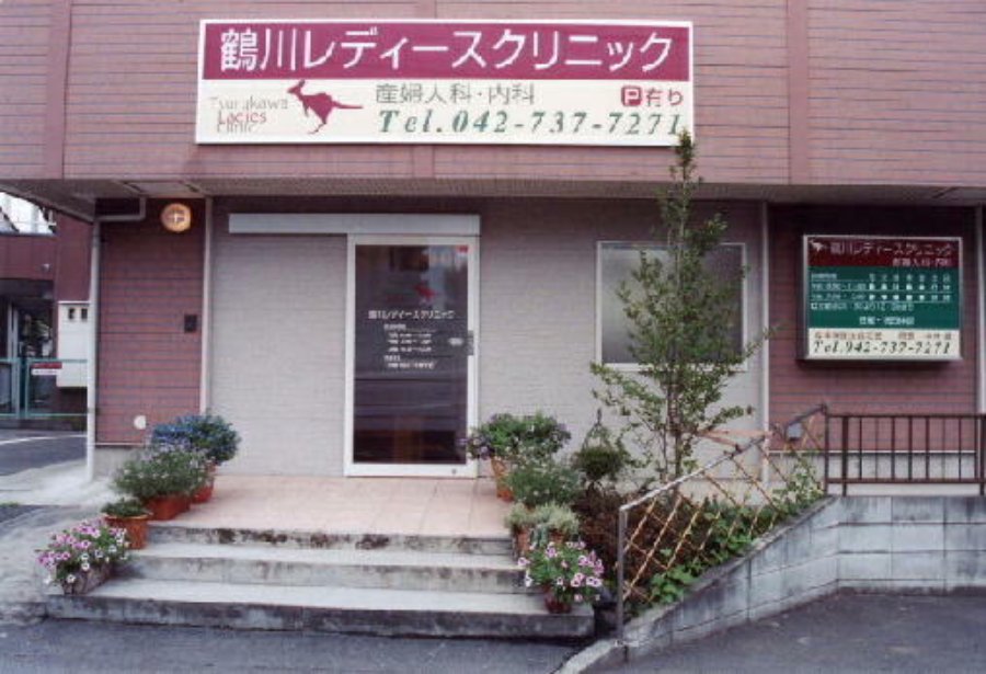 鶴川レディースクリニック