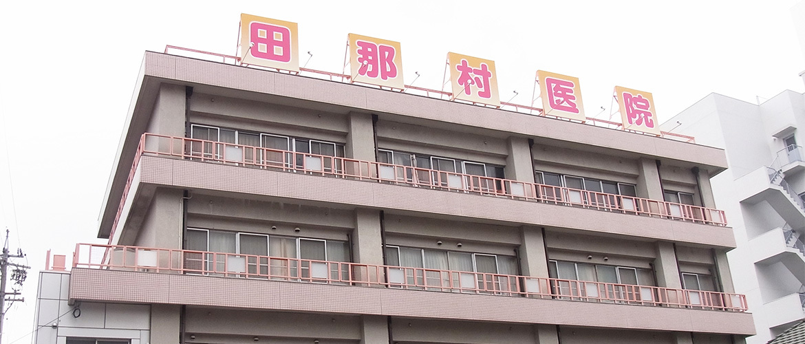 田那村産婦人科