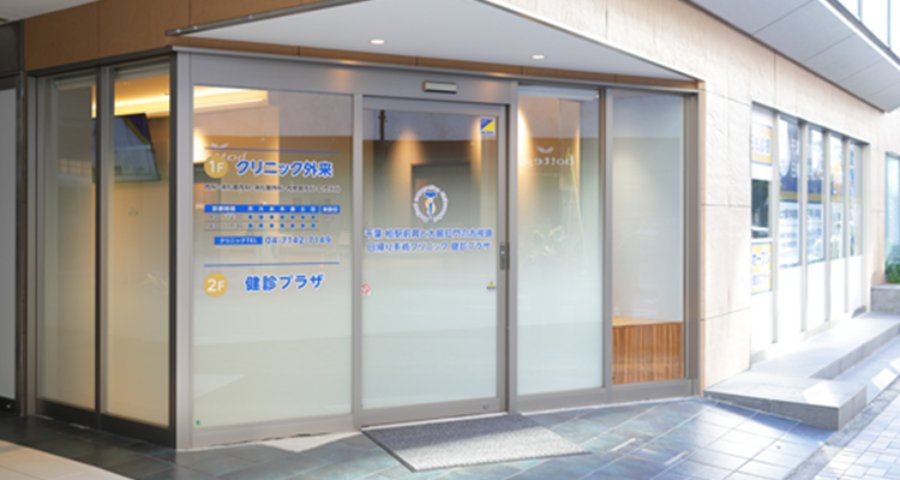 千葉柏駅前胃と大腸肛門の内視鏡・日帰り手術クリニック 健診プラザ