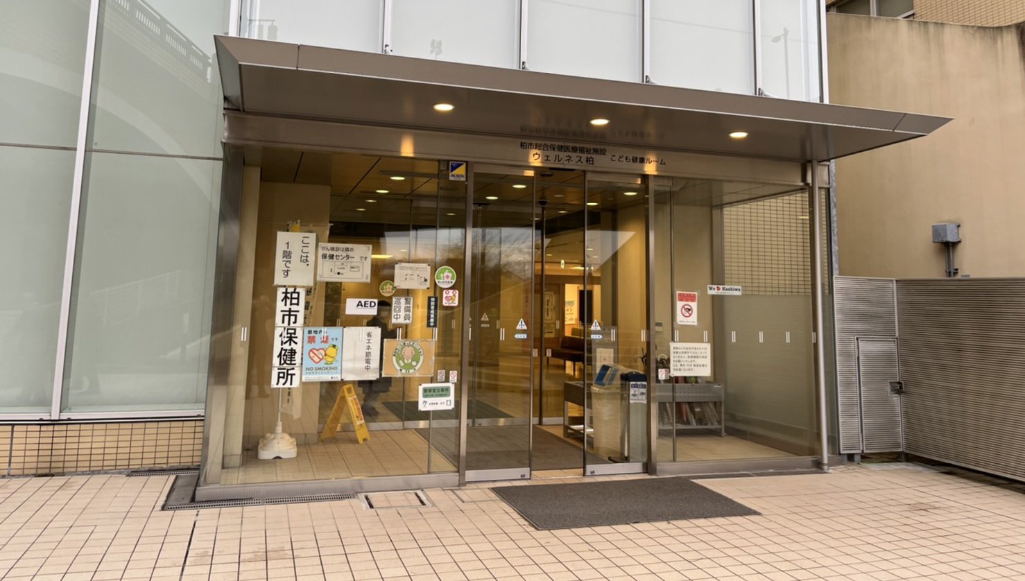 柏市保健所