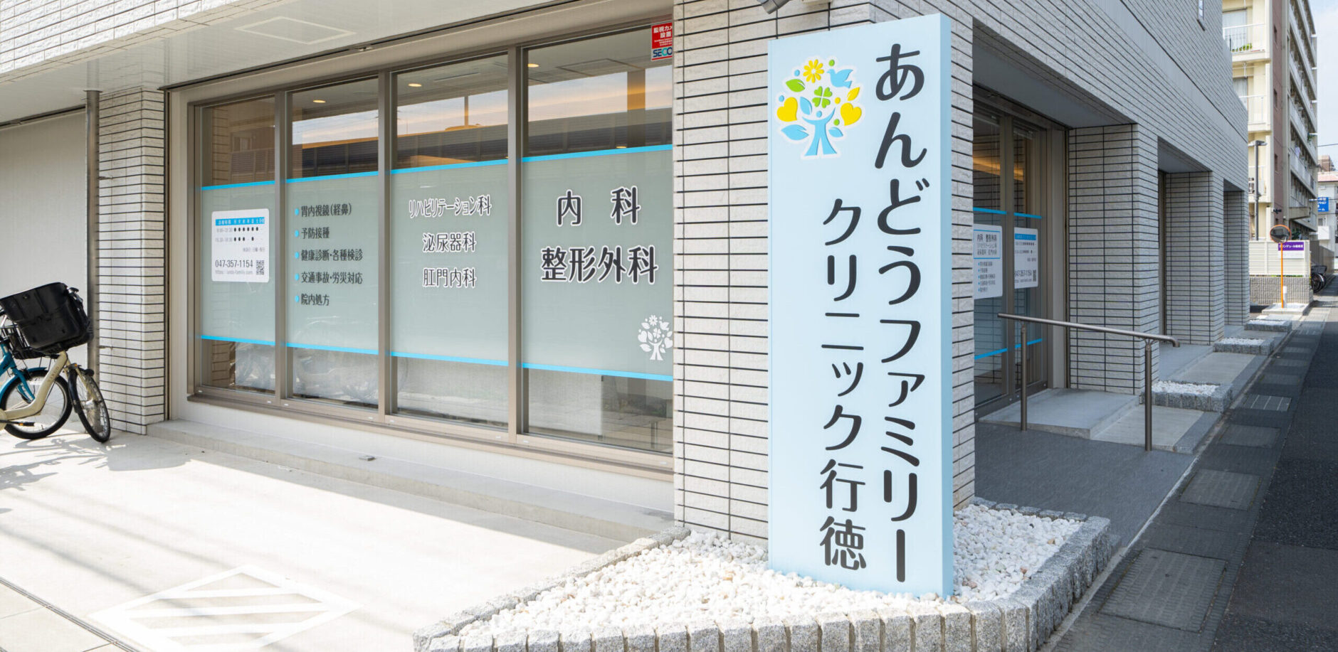 あんどうファミリークリニック行徳