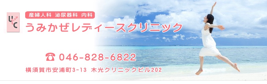 うみかぜレディースクリニック