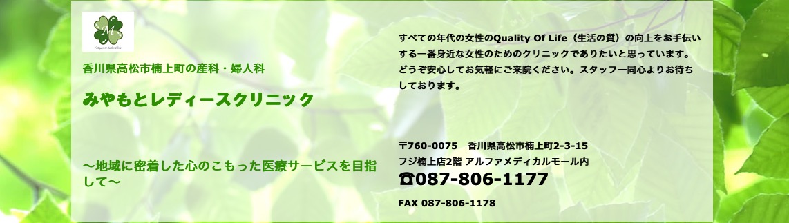 みやもとレディースクリニック