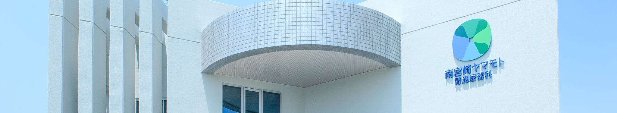 南宮崎ヤマモト腎泌尿器科