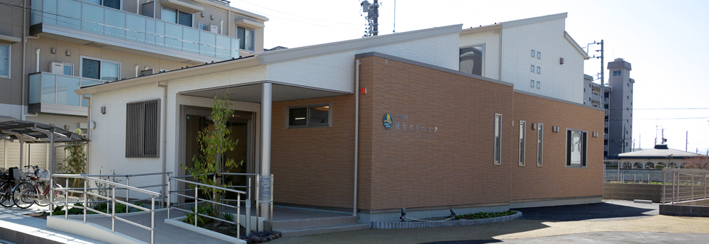 河合クリニック