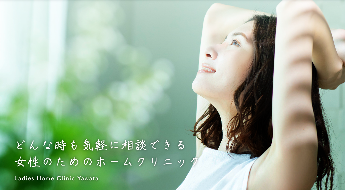 レディースホームクリニックやわた