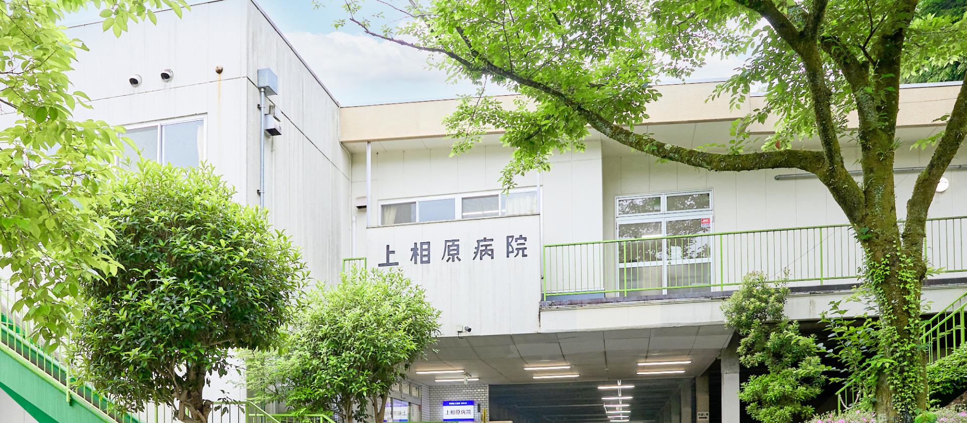 医療法人社団松友会 上相原病院