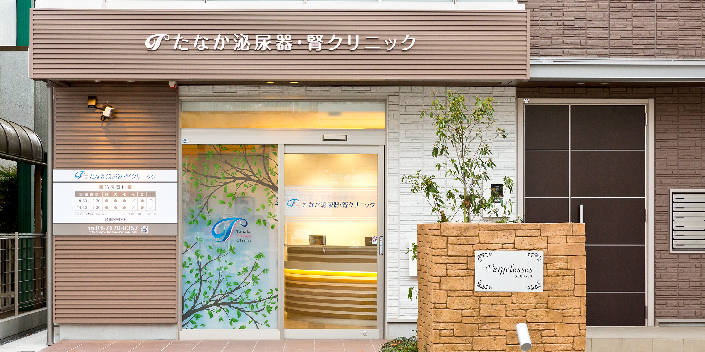 たなか泌尿器・腎クリニック
