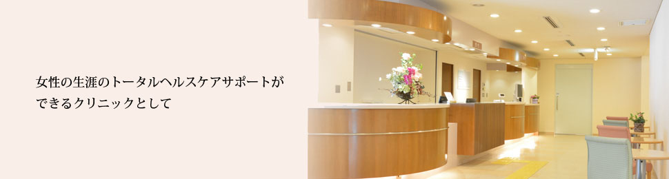 小阪レディースクリニック