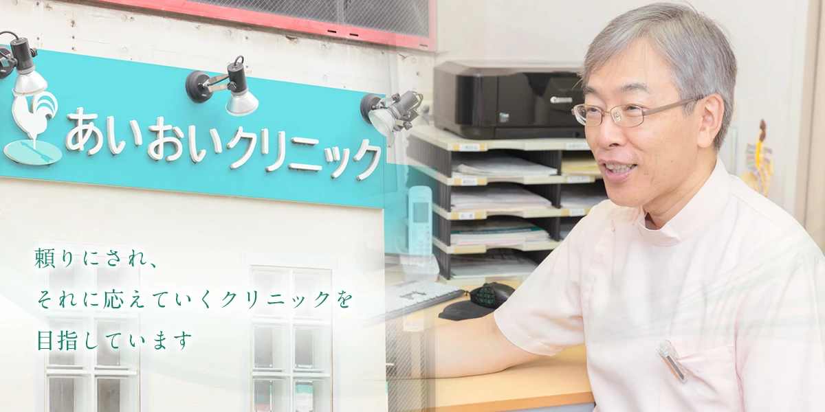 あいおいクリニック