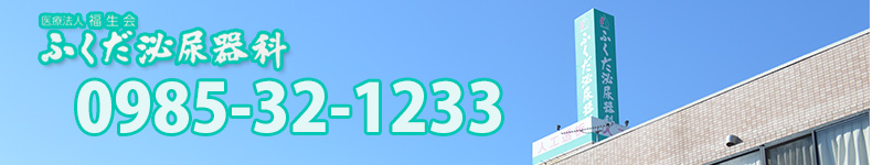 ふくだ泌尿器科