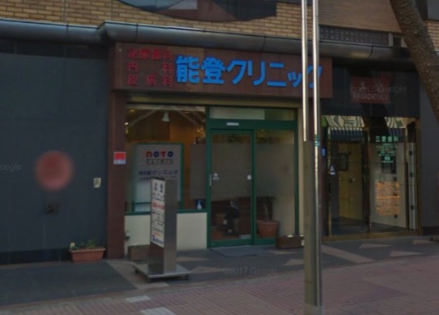 能登クリニック