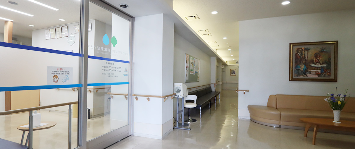 かとう泌尿器科・内科クリニック