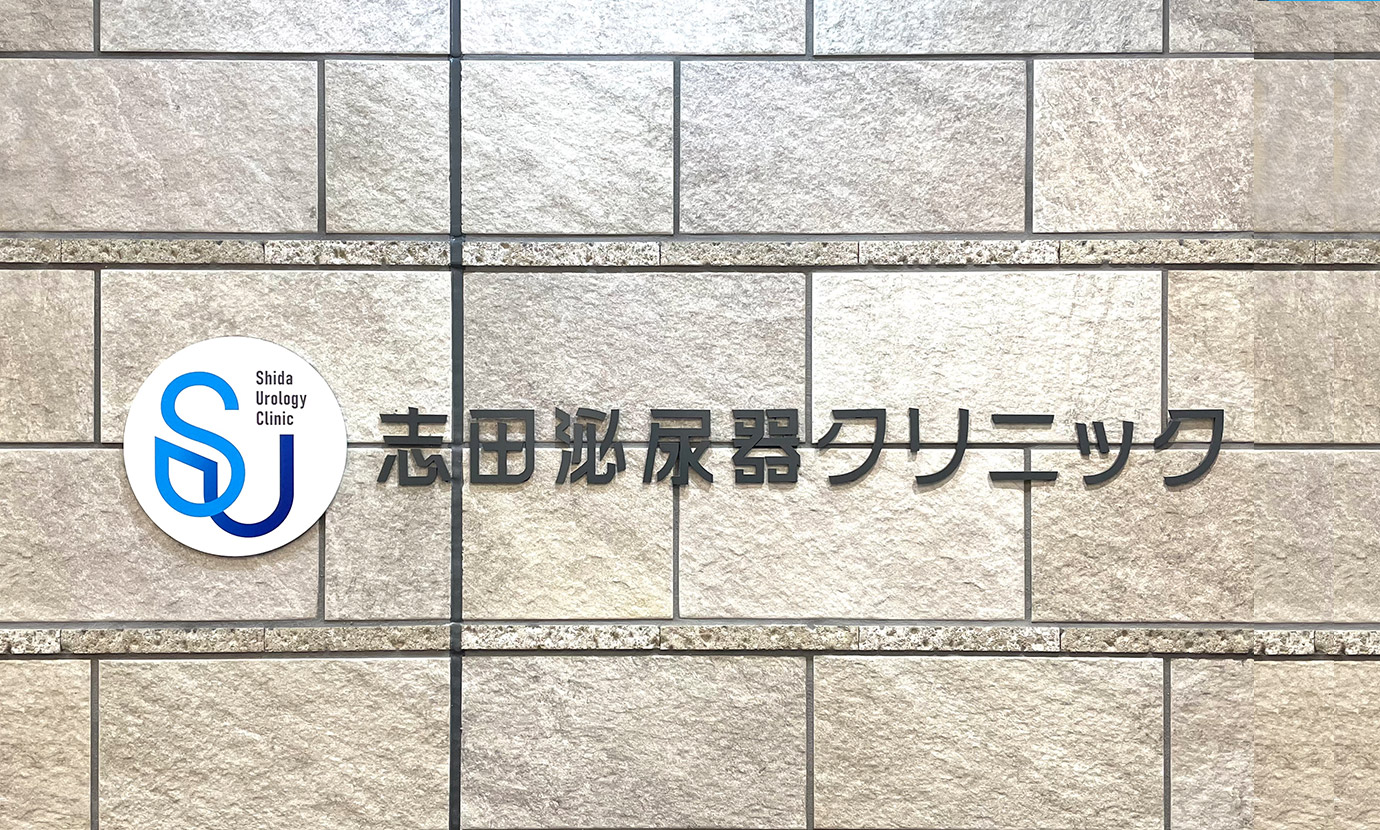志田泌尿器クリニック