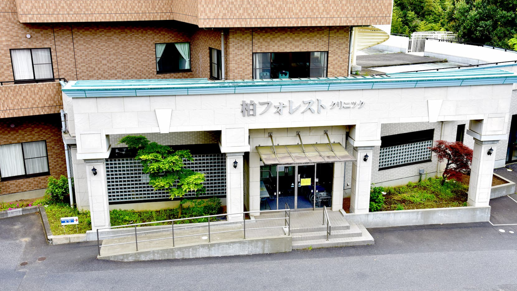 柏フォレストクリニック