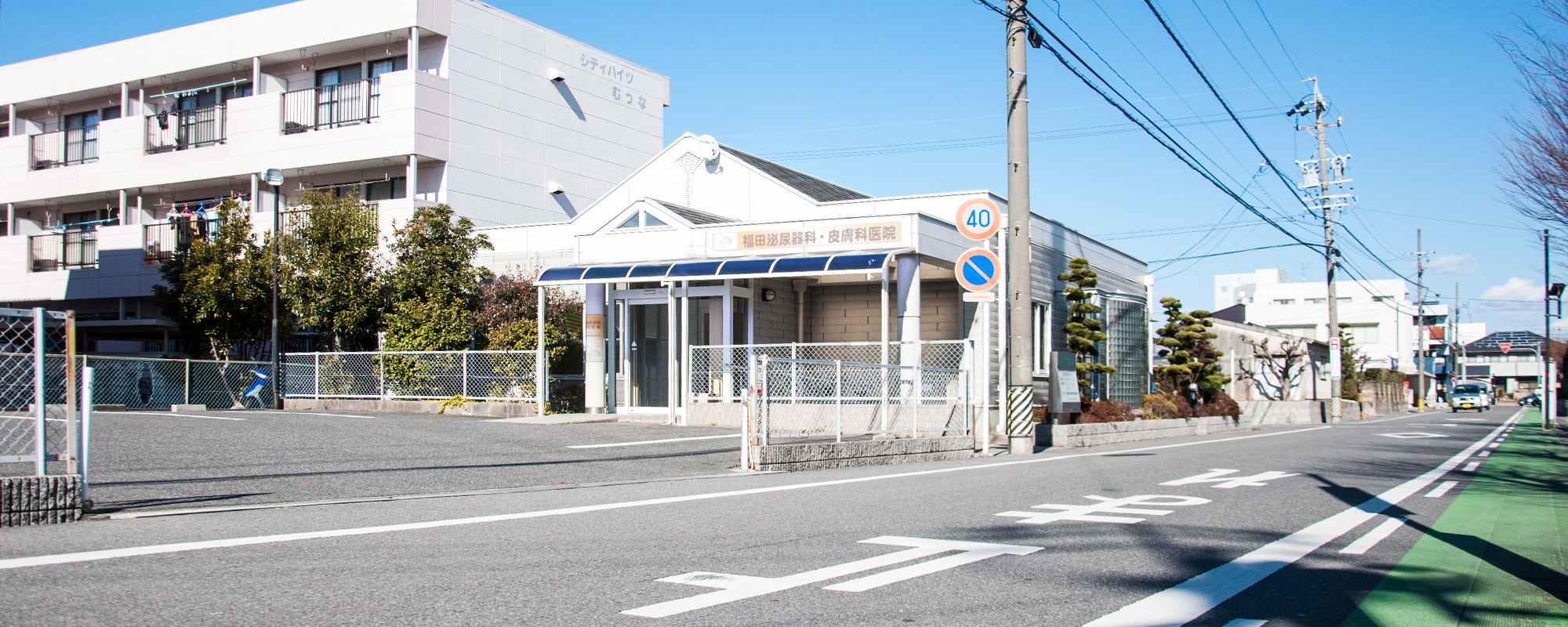 福田泌尿器科・皮膚科医院