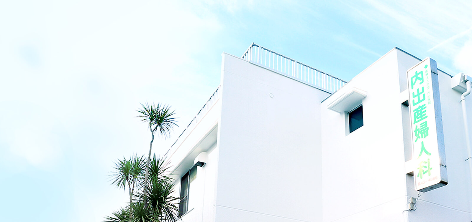 医療法人社団 内出医院