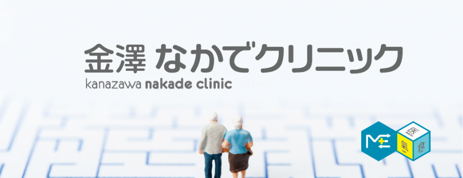 金澤なかでクリニック