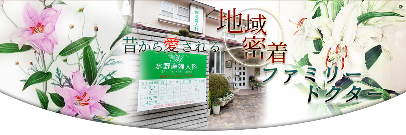 水野産婦人科