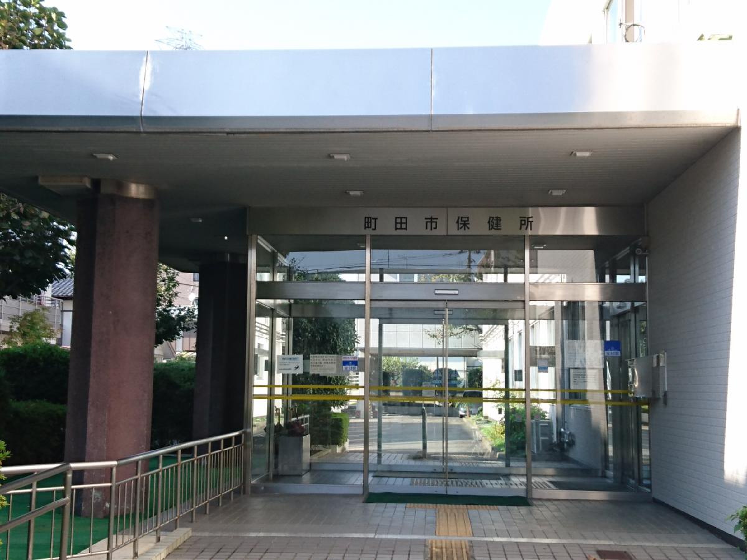 町田市保健所