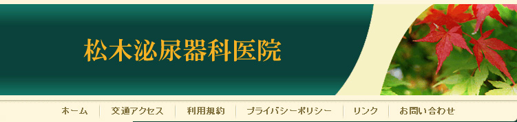 松木泌尿器科医院