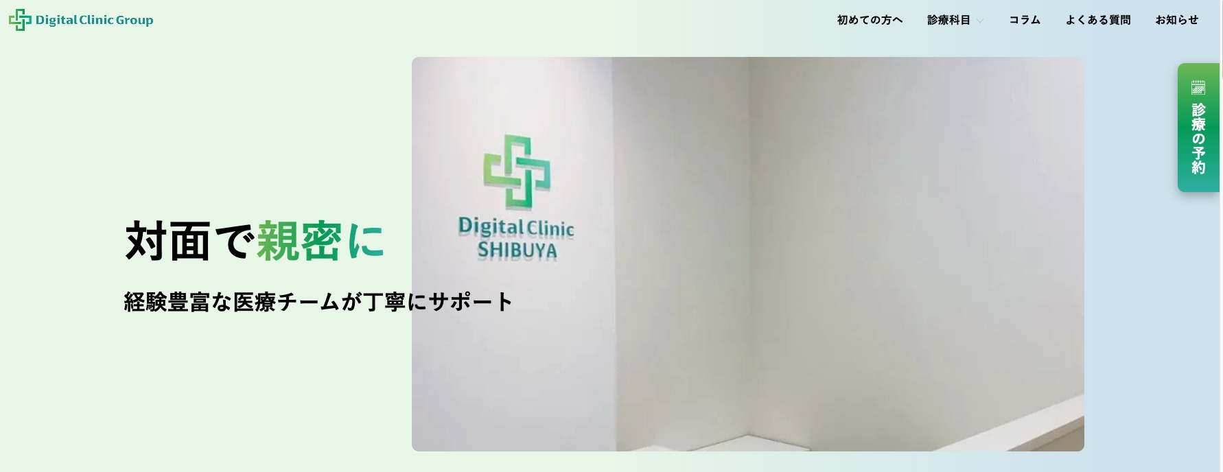 デジタルクリニックグループ