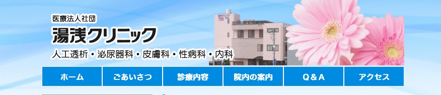 湯浅クリニック