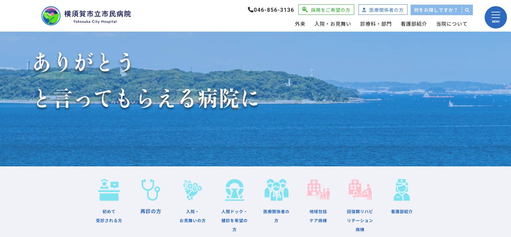 横須賀市立市民病院