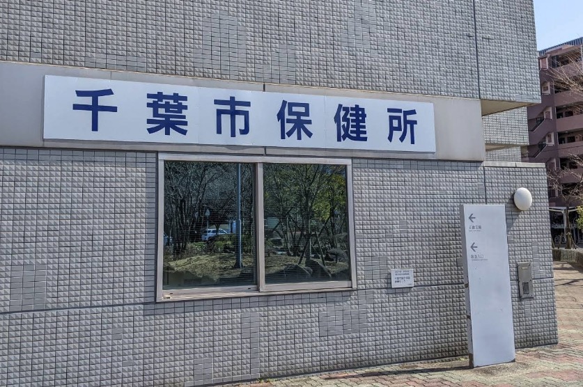 千葉市保健所