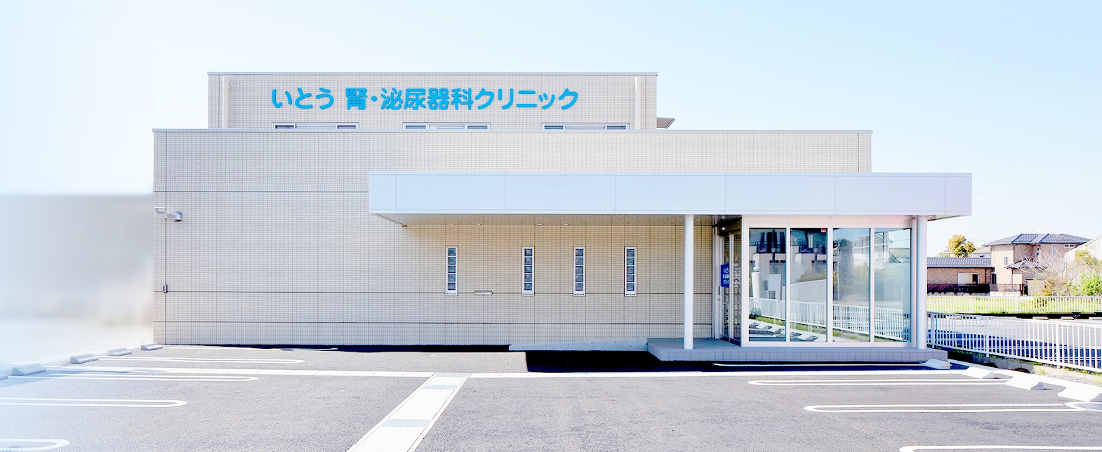 いとう腎・泌尿器科クリニック