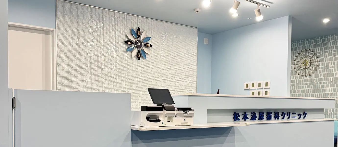 松本泌尿器科クリニック