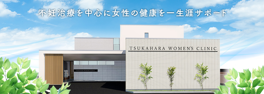 つかはらウィメンズクリニック