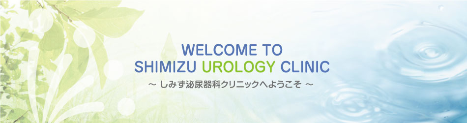 しみず泌尿器科クリニック